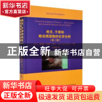 正版 枪支子弹和枪击残留物的化学分析 詹姆斯·史密斯·华莱士 中