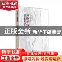 正版 丝路沿线国家电影研究 王珊著 武汉大学出版社 978730722796