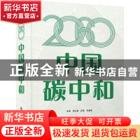 正版 2060中国碳中和 金涌,胡山鹰,张强 化学工业出版社 97871224