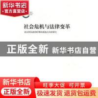 正版 社会危机与法律变革:南京国民政府时期的新盐法风波研究 陈