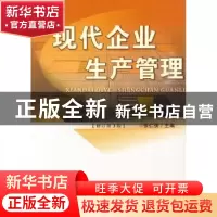 正版 现代企业生产管理 张仁侠主编 首都经济贸易大学出版社 9787