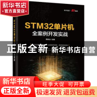 正版 STM32单片机全案例开发实战 蔡杏山 电子工业出版社 9787121