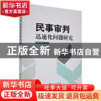 正版 民事审判迅速化问题研究 庞小菊著 武汉大学出版社 97873072