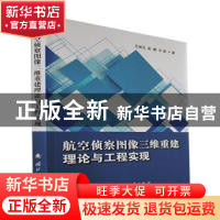 正版 航空侦察图像三维重建理论与工程实现 王培元,赵静,衣晓著