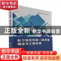 正版 航空侦察图像三维重建理论与工程实现 王培元,赵静,衣晓著