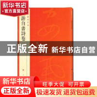 正版 中国碑帖名品:八十一:陆游自书诗卷 上海书画出版社 上海