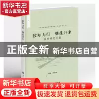 正版 致知力行继往开来:温州研究论集 方益权主编 浙江工商大学出