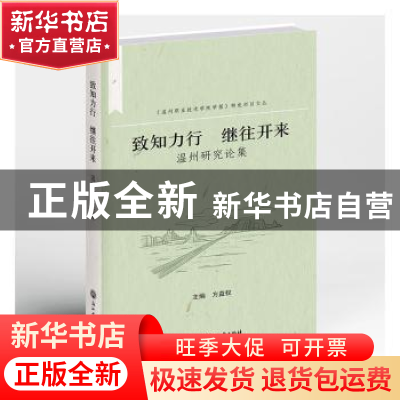 正版 致知力行继往开来:温州研究论集 方益权主编 浙江工商大学出