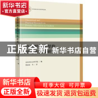 正版 贵州脱贫攻坚的理论和实践研究 樊建新 当代中国出版社 9787