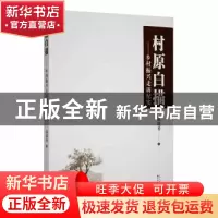 正版 村原白描:乡村振兴走访纪实 谭晓琴著 百花文艺出版社 9787