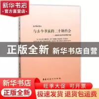 正版 与古今书家的二十场约会:论其对中国书法的历史贡献 范桂觉