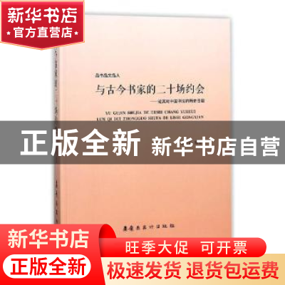 正版 与古今书家的二十场约会:论其对中国书法的历史贡献 范桂觉