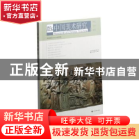 正版 中国美术研究:第29辑:陶瓷艺术研究 华东师范大学艺术研究所