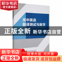 正版 高中英语翻译测试与教学 李继龙著 武汉大学出版社 97873072