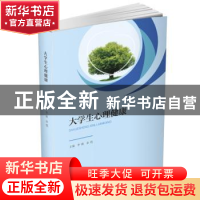 正版 大学生心理健康 李霞,余恺主编 华中科技大学出版社 978756