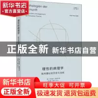 正版 理性的病理学 [德]阿克塞尔·霍耐特 著; 谢永康,金翱,等