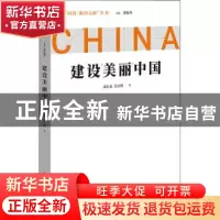 正版 建设美丽中国 成长春,吴日明 中国青年出版社 9787515366296