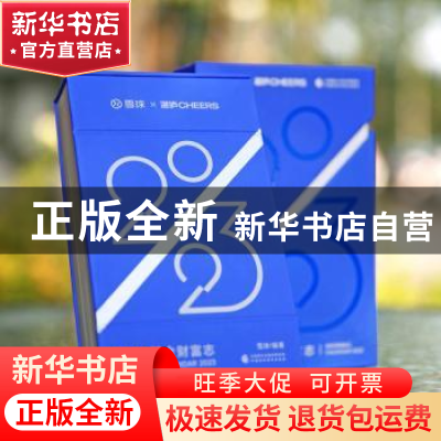 正版 2023基金财富志 雪球 编者,湛庐文化 出品 中国财政经济出