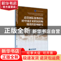 正版 高管团队海外经历对中国企业跨国并购绩效的影响研究 梅锦萍