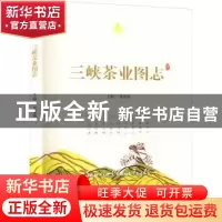 正版 三峡茶业图志 张嘉强主编 华中科技大学出版社 978756808622