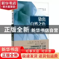 正版 染出自然之色:在家就能做的植物染 [日]吉冈幸雄, 福田伝士