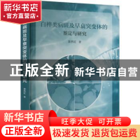 正版 白桦类病斑及早衰突变体的鉴定与研究 李然红著 西安交通大