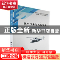 正版 航空气象与飞行安全 李红金,蔡军主编 国防工业出版社 9787