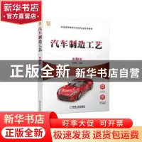 正版 汽车制造工艺 何耀华主编 机械工业出版社 9787111709923 书