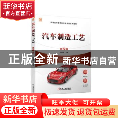 正版 汽车制造工艺 何耀华主编 机械工业出版社 9787111709923 书