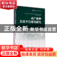 正版 动产质押信息平台建设研究 桑小娟著 武汉大学出版社 978730