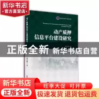 正版 动产质押信息平台建设研究 桑小娟著 武汉大学出版社 978730