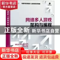 正版 网络多人游戏架构与编程 [美]Joshua Glazer,[美]Sanjay Mad