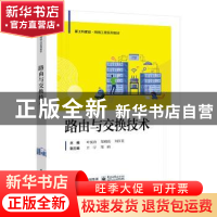 正版 路由与交换技术 叶恒舟,邹明亮,刘汉英主编 电子工业出版