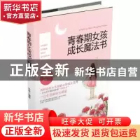 正版 青春期女孩成长魔法书 木紫编著 中国妇女出版社 9787512710