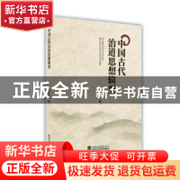 正版 中国古代治道思想辑要 杨华祥著 武汉大学出版社 9787307220