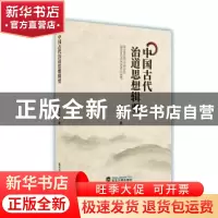 正版 中国古代治道思想辑要 杨华祥著 武汉大学出版社 9787307220