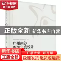 正版 广州南沙青少年宫设计 中国建筑西南设计研究院有限公司 中