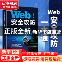 正版 Web安全攻防从入门到精通 红日安全 北京大学出版社 9787301