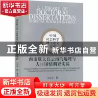 正版 西南联大在云南的地理与人口国情调查实验 杨海挺 中国社会