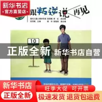 正版 跟叛逆说再见 高雪梅主编 西南师范大学出版社 978756216764