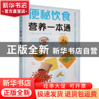 正版 便秘饮食营养一本通 于雅婷编著 天津科学技术出版社 978757