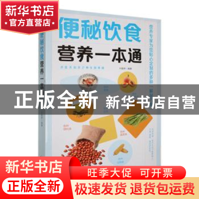 正版 便秘饮食营养一本通 于雅婷编著 天津科学技术出版社 978757