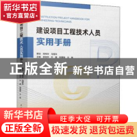 正版 建设项目工程技术人员实用手册 余地华 叶建 邓贵海 中