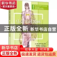 正版 马克笔时装画手绘表现技法:人体X面料X图案X款式 肖维佳(VE