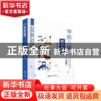 正版 学前儿童社会教育 肖成林,赵倩倩,冯敏洁主编 江苏大学出