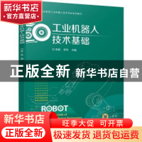 正版 工业机器人技术基础 李峰 李伟 机械工业出版社 97871117133