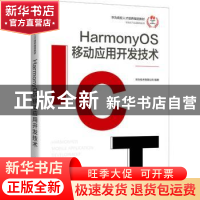 正版 HarmonyOS 移动应用开发技术 华为技术有限公司 人民邮电出