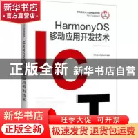 正版 HarmonyOS 移动应用开发技术 华为技术有限公司 人民邮电出