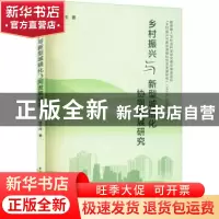 正版 乡村振兴与新型城镇化协同发展研究 谢天成 中国建筑工业出