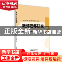 正版 教师迁移研究 曲中林,杨小秋,胡海建著 武汉大学出版社 97